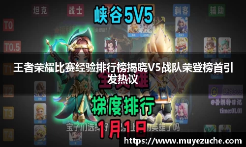 王者荣耀比赛经验排行榜揭晓V5战队荣登榜首引发热议