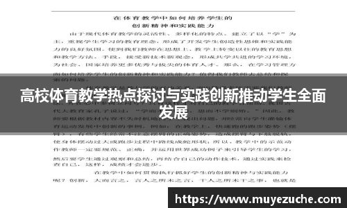 高校体育教学热点探讨与实践创新推动学生全面发展