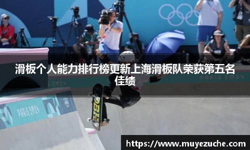 滑板个人能力排行榜更新上海滑板队荣获第五名佳绩