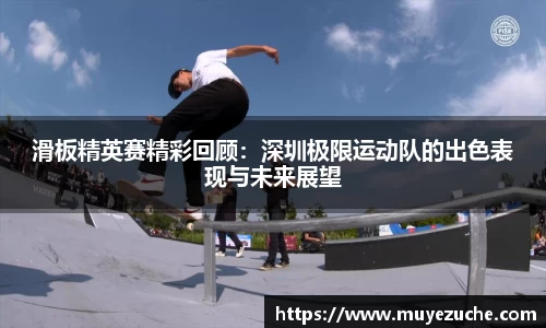 滑板精英赛精彩回顾：深圳极限运动队的出色表现与未来展望