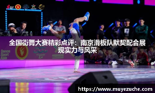 全国街舞大赛精彩点评:南京滑板队默契配合展现实力与风采
